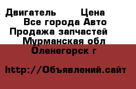 Двигатель 402 › Цена ­ 100 - Все города Авто » Продажа запчастей   . Мурманская обл.,Оленегорск г.